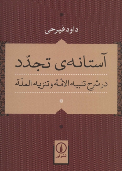 تصویر  آستانه ی تجدد در شرح تنبیه الامه و تنزیه المله